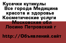 Nghia Кусачки кутикулы D 501. - Все города Медицина, красота и здоровье » Косметические услуги   . Московская обл.,Лосино-Петровский г.